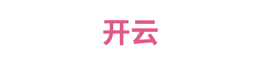 开云